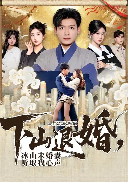 下山退婚，冰山未婚妻听取我心声（90集）李源&汤彦俐全集免费在线观看 - 第一搜