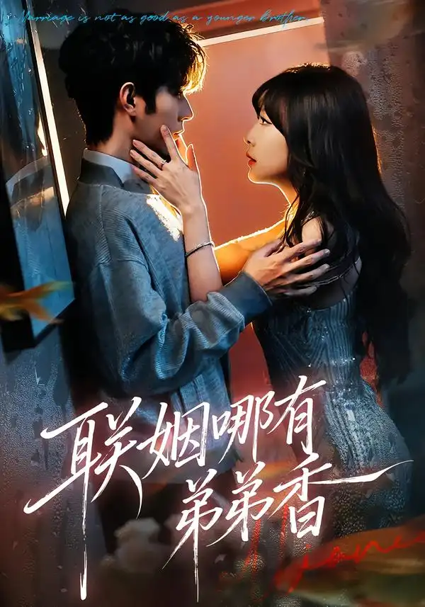 联姻哪有弟弟香（80集）王已歌＆李雪丹全集免费在线观看 - 第一搜