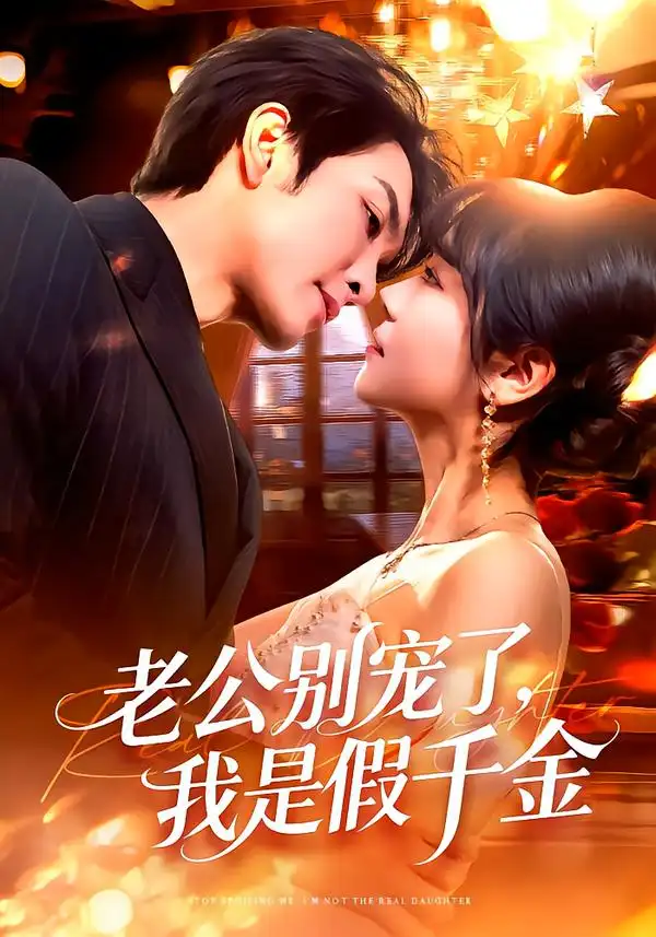 《老公别宠了，我是假千金（72集）王已歌＆李雪丹》短剧全集免费在线观看-CD网盘社