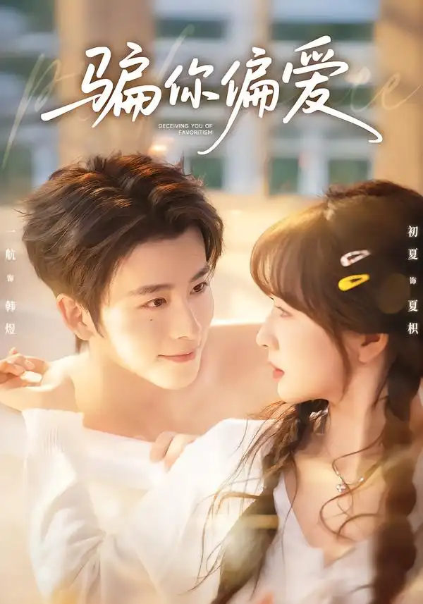 骗你偏爱（60集）一航＆初夏全集免费在线观看 - 第一搜