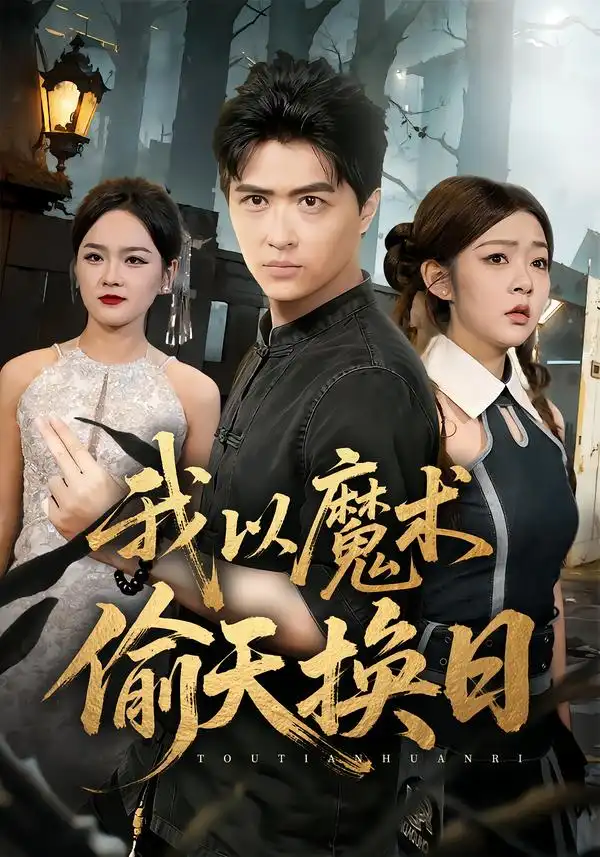 《我以魔术偷天换日（64集）刘蕙宾&冯沅》短剧全集免费在线观看-CD网盘社