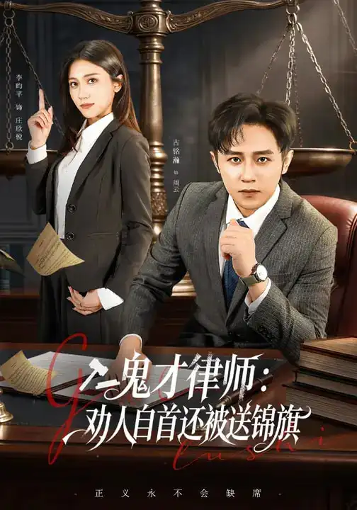 鬼才律师：劝人自首还被送锦旗（65集）李昀芋&古铭瀚全集免费在线观看 - 第一搜