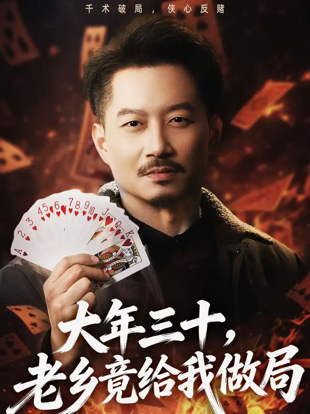 大年三十，老乡竟给我做局（66集）夏添＆宋星颐全集免费在线观看 - 第一搜