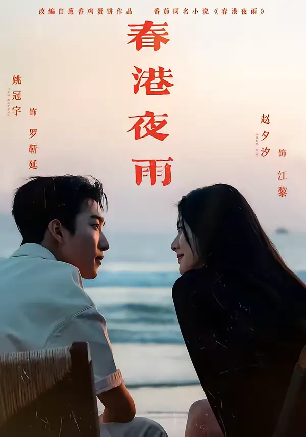 春港夜雨（68集）姚冠宇&赵夕汐全集免费在线观看 - 第一搜