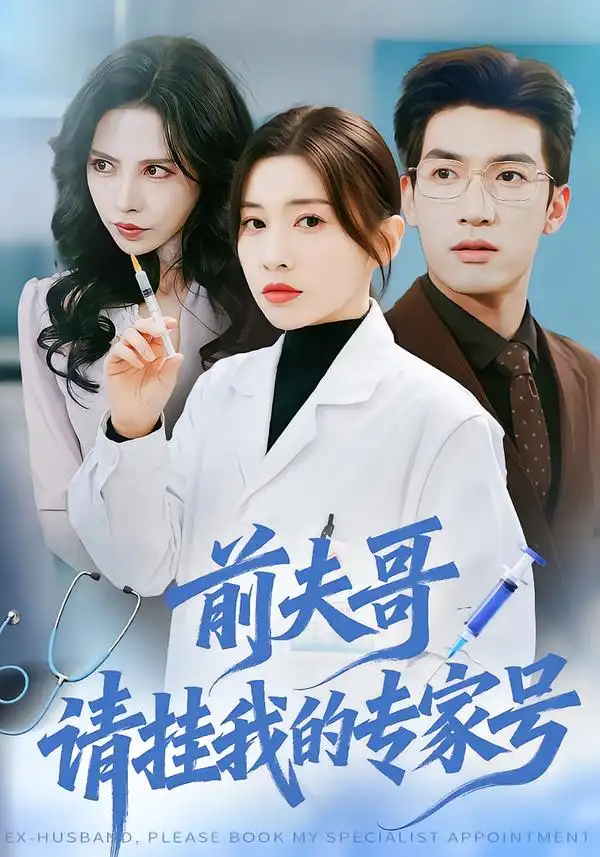 《前夫哥，请挂我的专家号（68集）禹星臣＆田诗园》短剧全集免费在线观看-CD网盘社