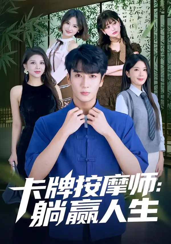 《卡牌按摩师：躺赢人生（80集）黄彤彤&闫海明》短剧全集免费在线观看-CD网盘社