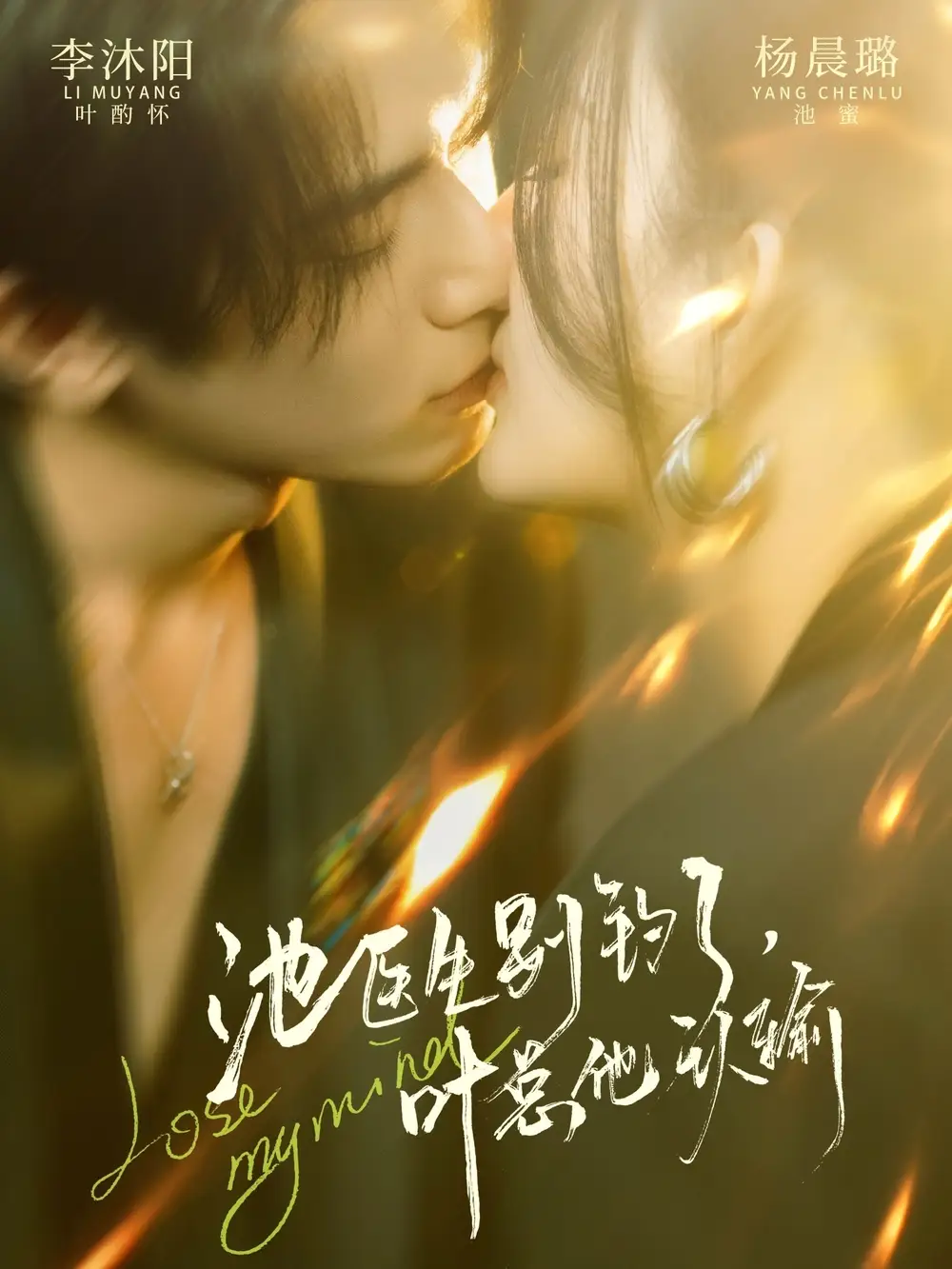 《池医生别钓了叶总他认输（80集）杨晨璐&李沐阳》短剧全集免费在线观看-CD网盘社