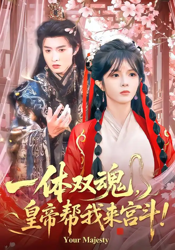 《一体双魂，皇帝帮我来宫斗（84集）明川＆郭馨钰》短剧全集免费在线观看-CD网盘社