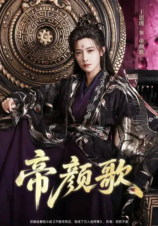 《帝颜歌（62集）王思瑾&李乐川&杨赵威》短剧全集免费在线观看-CD网盘社