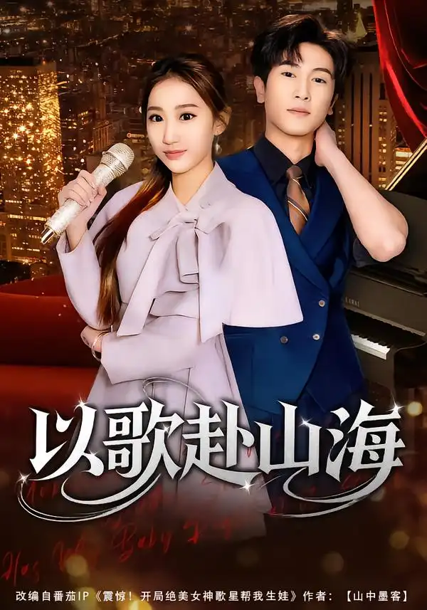 以歌赴山海（83集）张星叙＆鹿瑶全集免费在线观看 - 第一搜