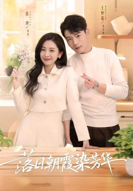 《落日朝霞染芳华（70集）王梓霆＆岳玥》短剧全集免费在线观看-CD网盘社