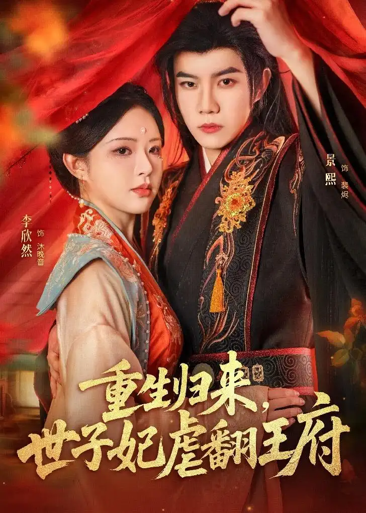 《重生归来，世子妃虐翻王府（60集）刘卓超＆李欣然》短剧全集免费在线观看-CD网盘社