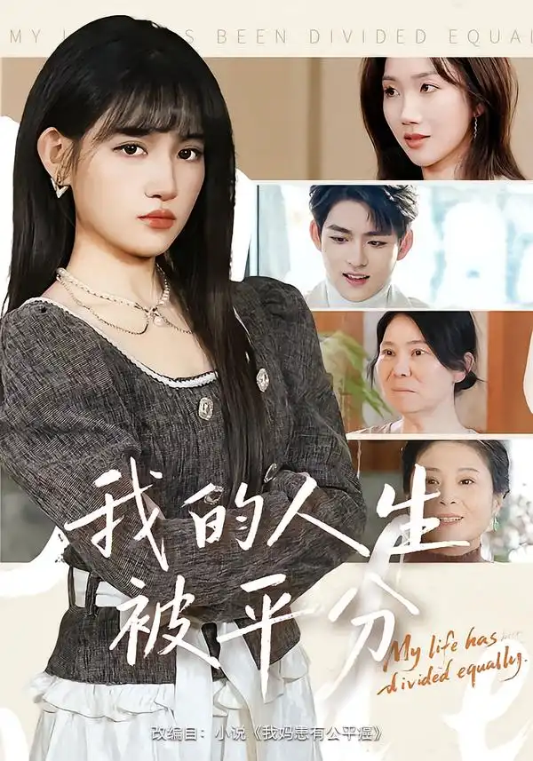 我的人生被平分（77集）邓志浩&安晓洁全集免费在线观看 - 第一搜
