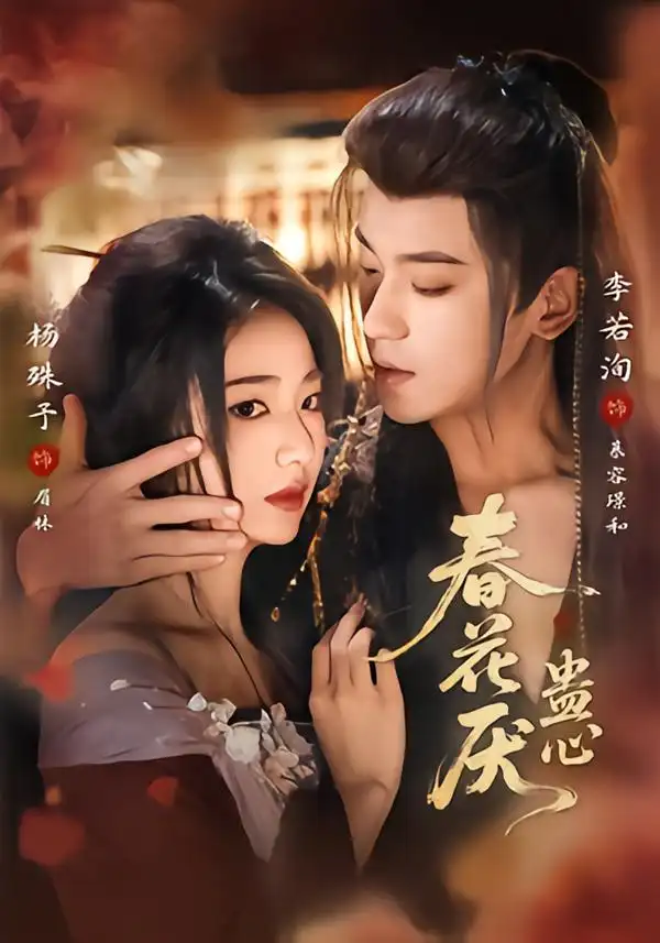 《春花厌蛊心（70集）李若洵＆杨殊予》短剧全集免费在线观看-CD网盘社