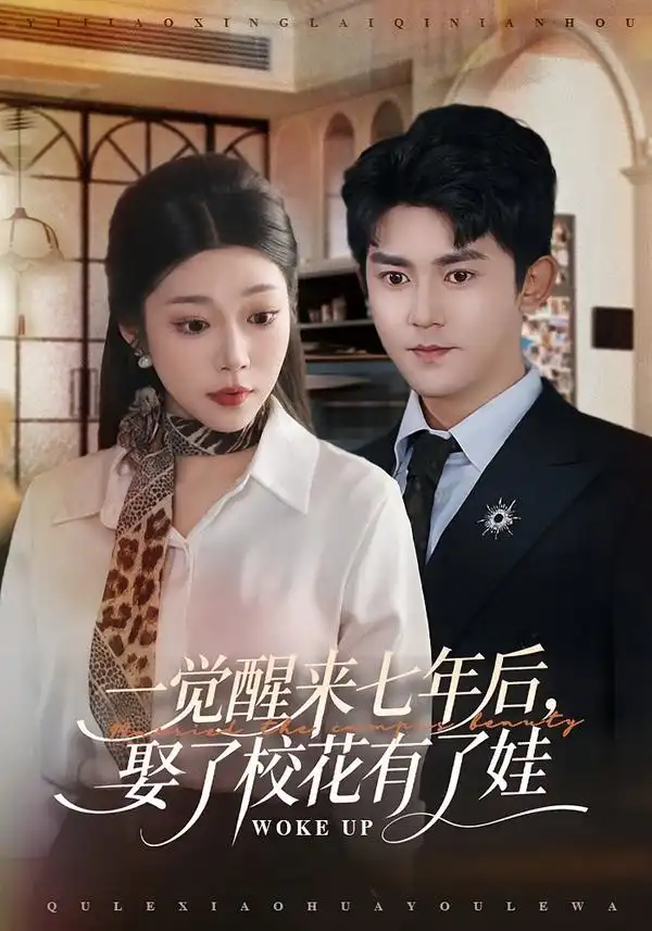 《一觉醒来七年后，娶了校花有了娃（70集）齐惠昭&梅子健》短剧全集免费在线观看-CD网盘社