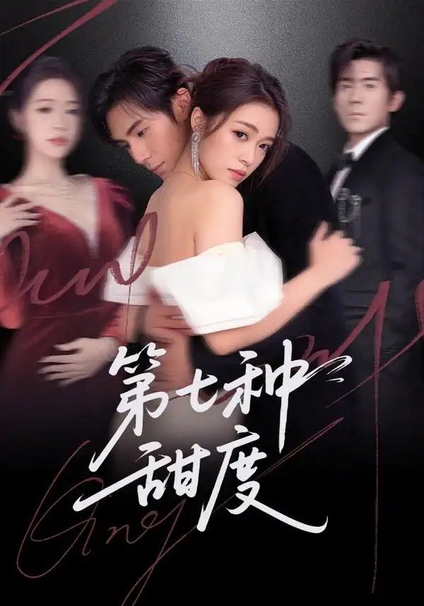 《第七种甜度（80集）刘尊霖＆孙小淳》短剧全集免费在线观看