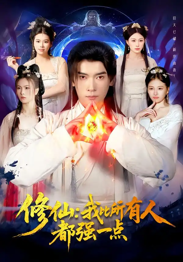 《修仙：我比所有人都强一点（94集）李泽雨＆严冉》短剧全集免费在线观看-CD网盘社