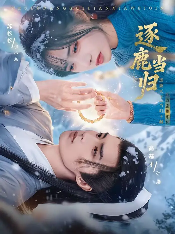 《逐鹿当归（34集）高基才＆苏杉杉》短剧全集免费在线观看