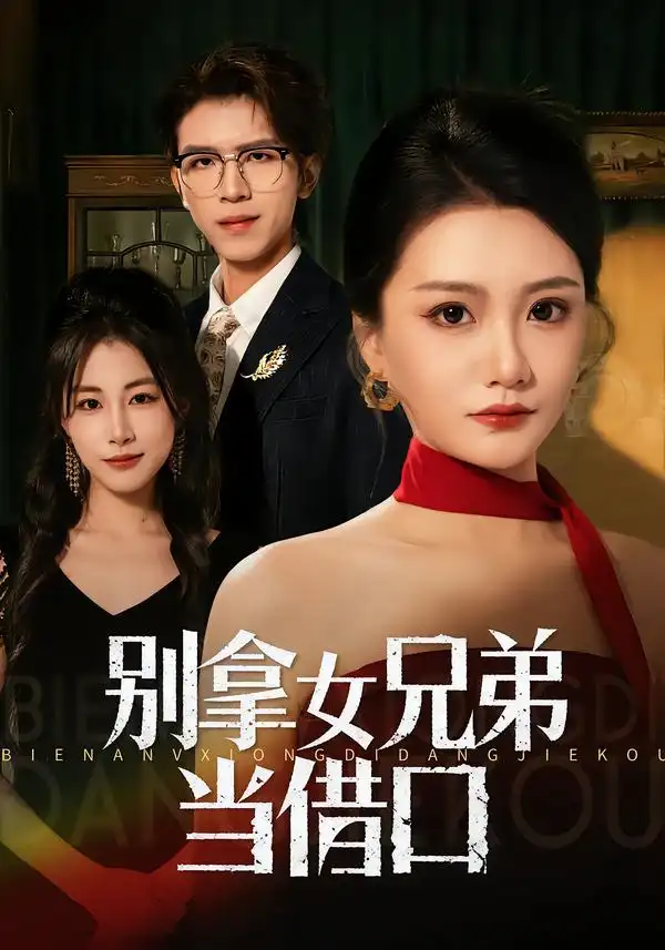 《别拿女兄弟当借口（44集）李永佳&钟昊洋》短剧全集免费在线观看-CD网盘社