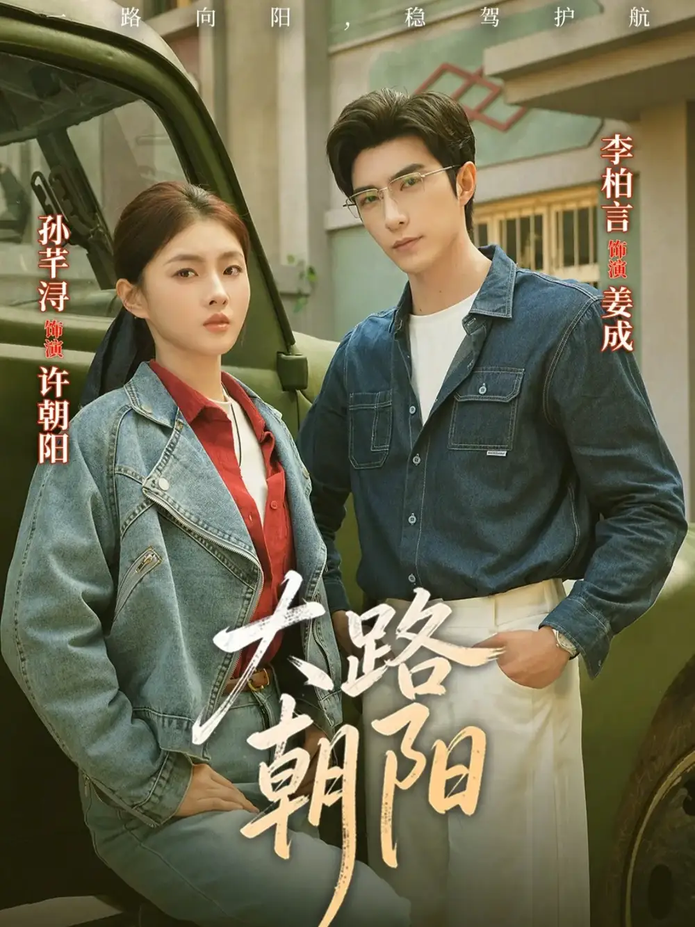 大路朝阳（70集）李柏言&孙芊浔全集免费在线观看 - 第一搜