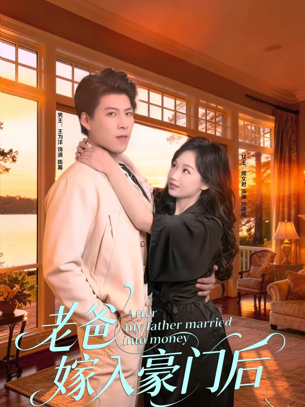 《老爸嫁入豪门后（80集）王为洋＆席文君》短剧全集免费在线观看-CD网盘社
