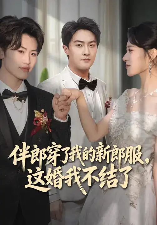《伴郎穿了我的新郎服,这婚我不结了(74集)杨文昊&刘爽》短剧全集免费在线观看-CD网盘社