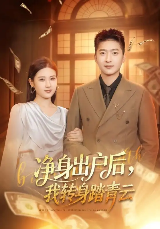 《净身出户后，我转身踏青云（70集）王石＆梅瑞滢》短剧全集免费在线观看-CD网盘社