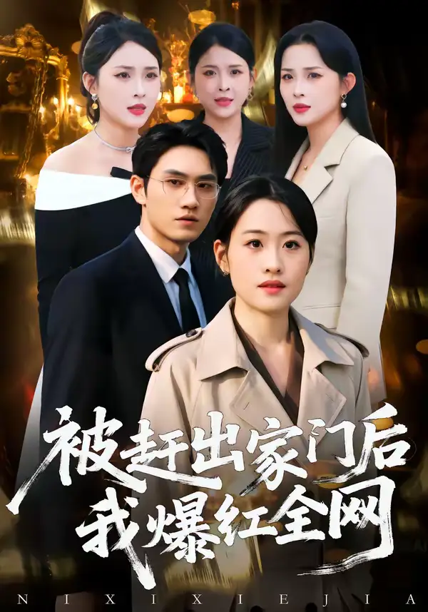 《被赶出家门后,我爆红全网(61集)骆雨&董泽宇》短剧全集免费在线观看-CD网盘社