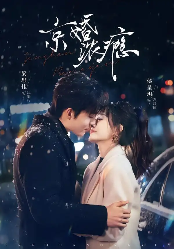 《京婚浓瘾(82集)梁思伟&侯呈玥》短剧全集免费在线观看-CD网盘社