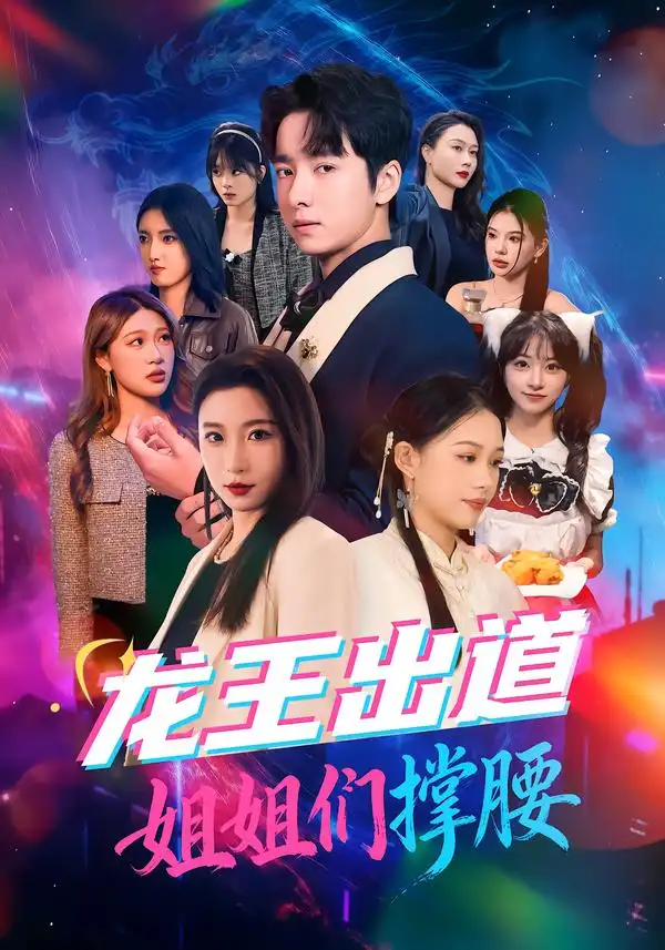 《龙王出道姐姐们撑腰（80集）谷笑慧&金大钟》短剧全集免费在线观看-CD网盘社