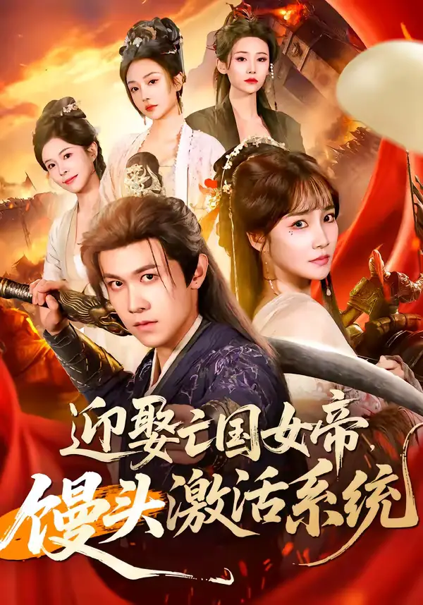 《迎娶亡国女帝，馒头激活系统（75集）陈景霖＆赵菲》短剧全集免费在线观看-CD网盘社