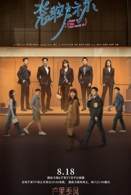 中国大陆电视剧《装腔启示录》2023 爱情 豆瓣高分8.2电视剧|全集高清免费在线观看