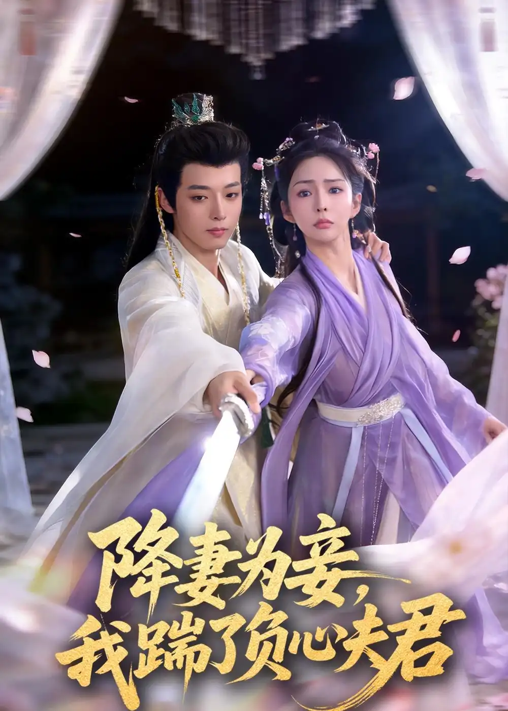 《降妻为妾，我踹了负心夫君（49集）高铭晞＆梁翊程》短剧全集免费在线观看-CD网盘社