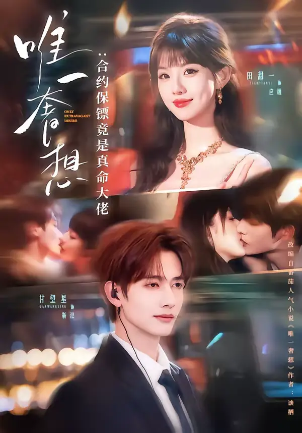 《唯一奢想：合约保镖竟是真命大佬（71集）甘望星＆田甜一》短剧全集免费在线观看-CD网盘社