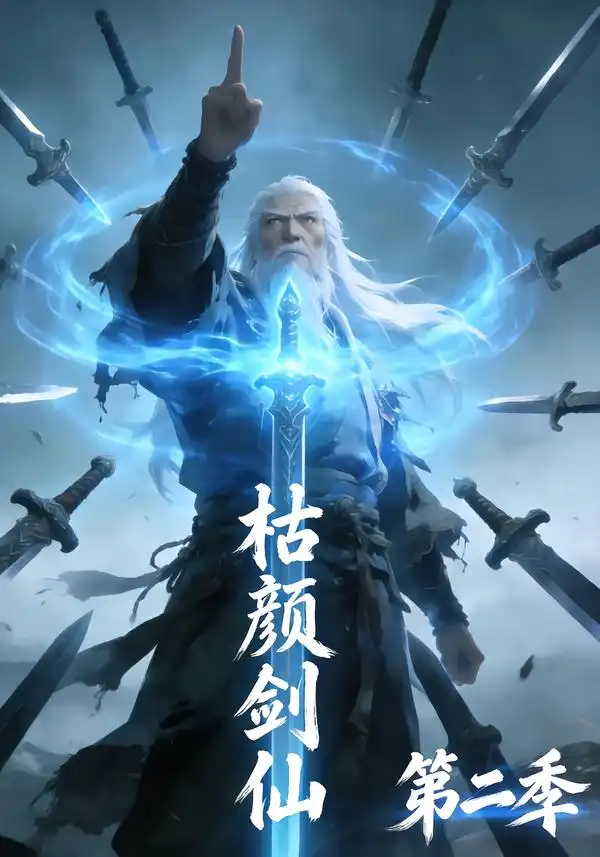 枯颜剑仙第二季（21集）动漫全集免费在线观看 - 第一搜