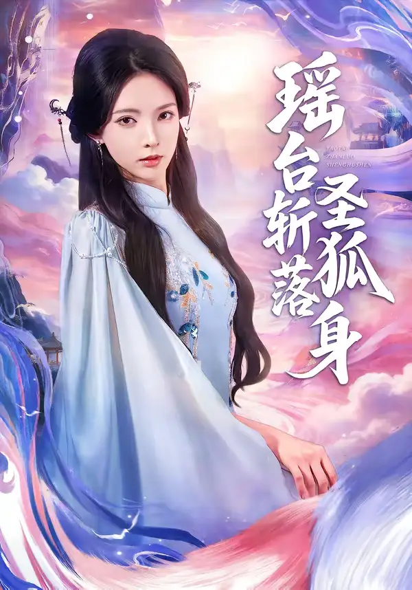 《瑶台斩落圣狐身（59集）徐良＆张凤鑫》短剧全集免费在线观看-CD网盘社