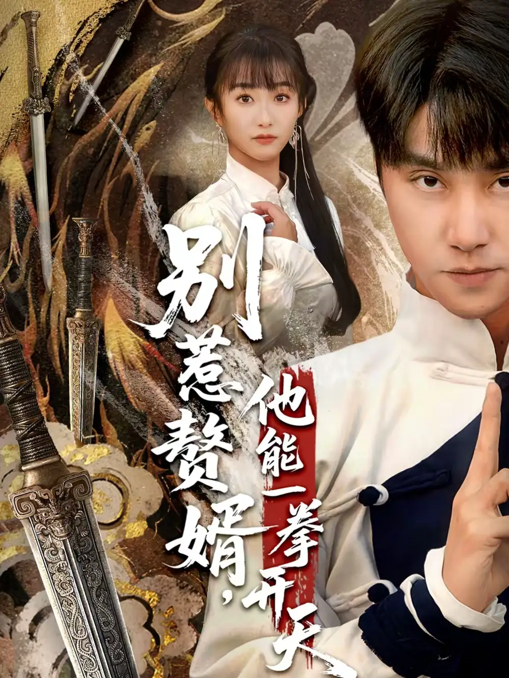 《别惹赘婿，他能一拳开天＆假面赘婿，出手定乾坤（67集）王楚＆孙逸仁》短剧全集免费在线观看