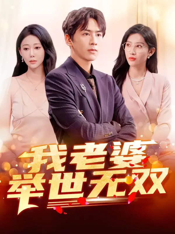 《我老婆举世无双（86集）星硕&邰靖懿&袁吉衣》短剧全集免费在线观看
