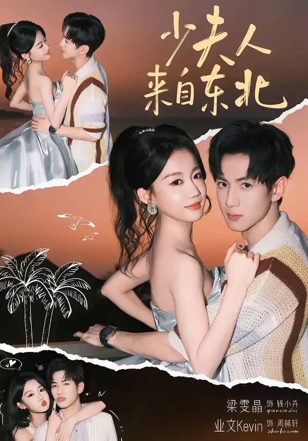 少夫人来自东北（80集）梁雯晶&业文全集免费在线观看 - 第一搜