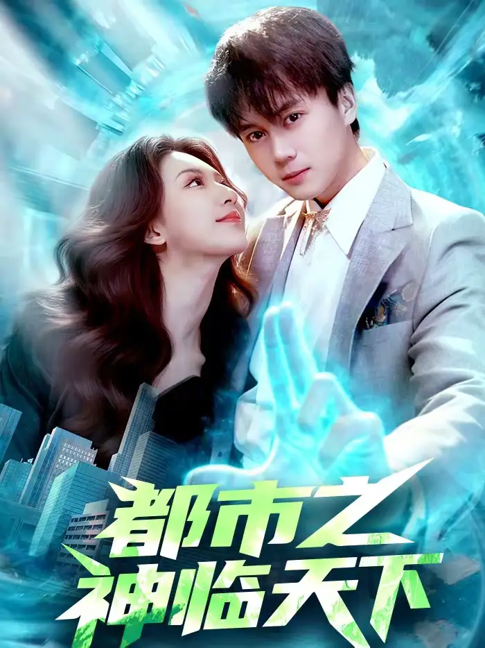 《都市之神临天下（111集）袁也＆李奇诺》短剧全集免费在线观看-CD网盘社