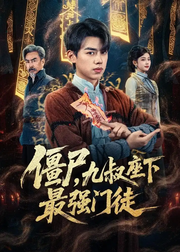 僵尸，九叔座下最强门徒（50集）刘奕辰＆舒湘君全集免费在线观看 - 第一搜