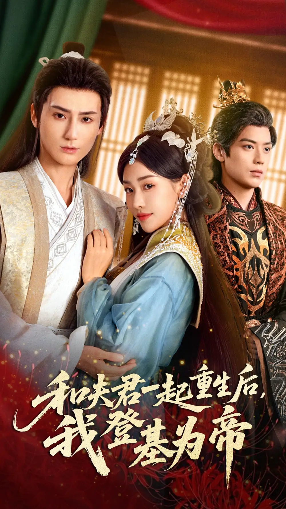 《和夫君一起重生后，我登基为帝（52集）秦子墨&乔婉宁》短剧全集免费在线观看-CD网盘社