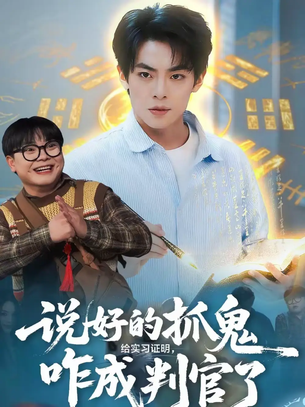 说好的抓鬼给实习证明，咋成判官了（82集）周煜枫＆张雨梦全集免费在线观看 - 第一搜