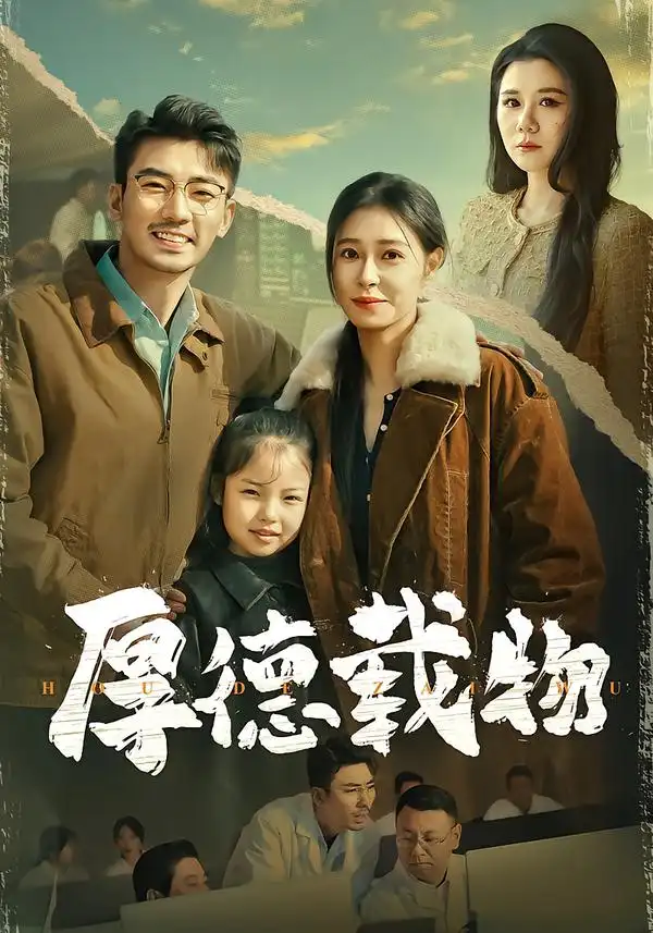 《厚德载物（86集）韩琪&张瀚文》短剧全集免费在线观看-CD网盘社