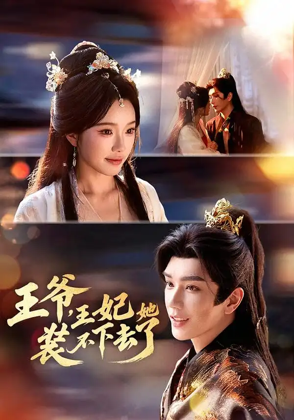 王爷，王妃她装不下去了（66集）金玄雨＆金雅娜全集免费在线观看 - 第一搜