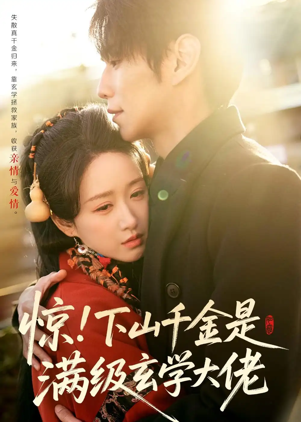 惊！下山千金是满级玄学大佬（80集）闫丁翔宇＆赵星卉全集免费在线观看 - 第一搜