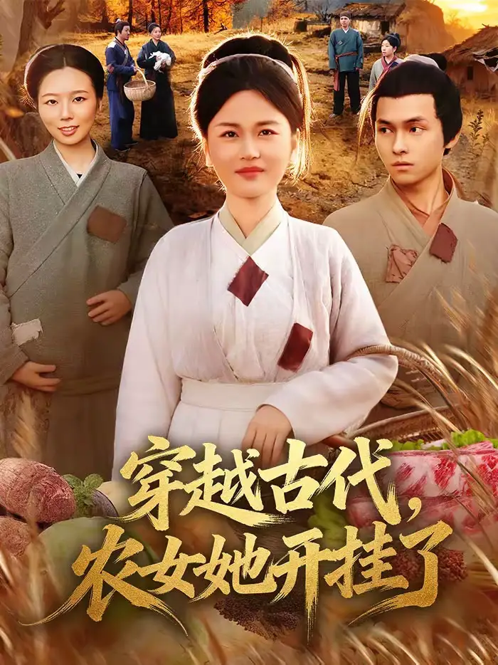 《穿越古代，农女她开挂了（63集）何永林＆梁华》短剧全集免费在线观看-CD网盘社