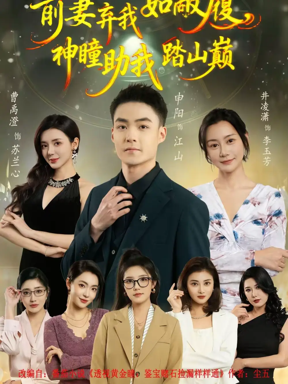 《前妻弃我如敝履,神瞳助我踏山颠(80集)申阳&曹禹澄》短剧全集免费在线观看-CD网盘社