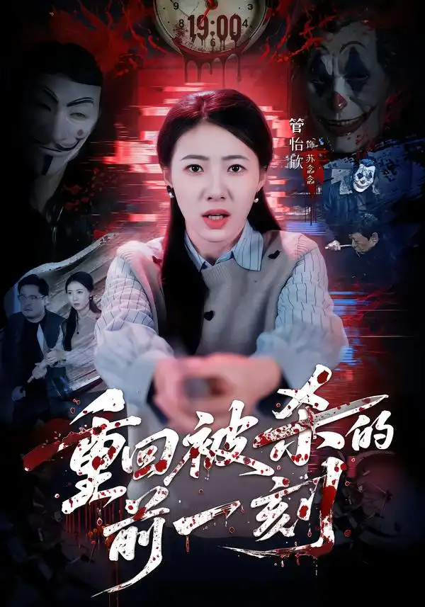 《重回被杀的前一刻（79集）管怡欣&张家祺》短剧全集免费在线观看-CD网盘社