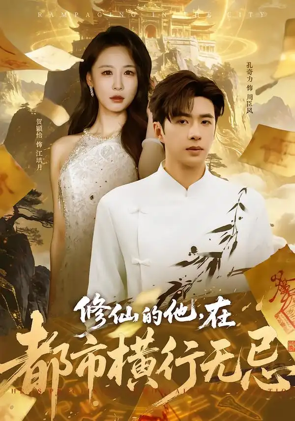 《修仙的他，在都市横行无忌（65集）贺颖怡&孔奇力》短剧全集免费在线观看